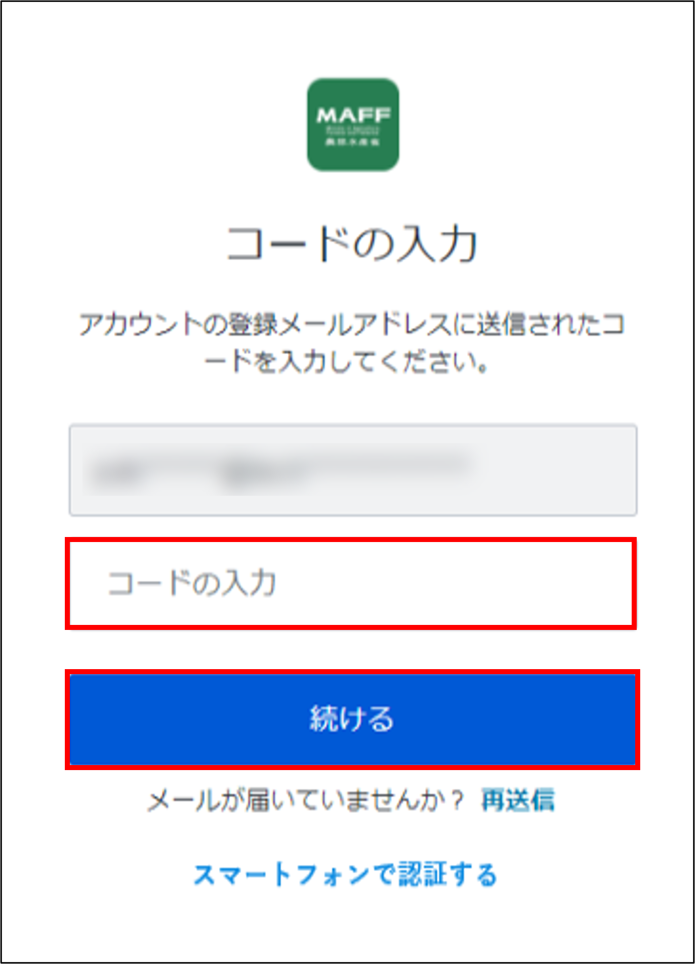 確認コードを入力する -Wiki｜農林水産省共通申請サービス（eMAFF）