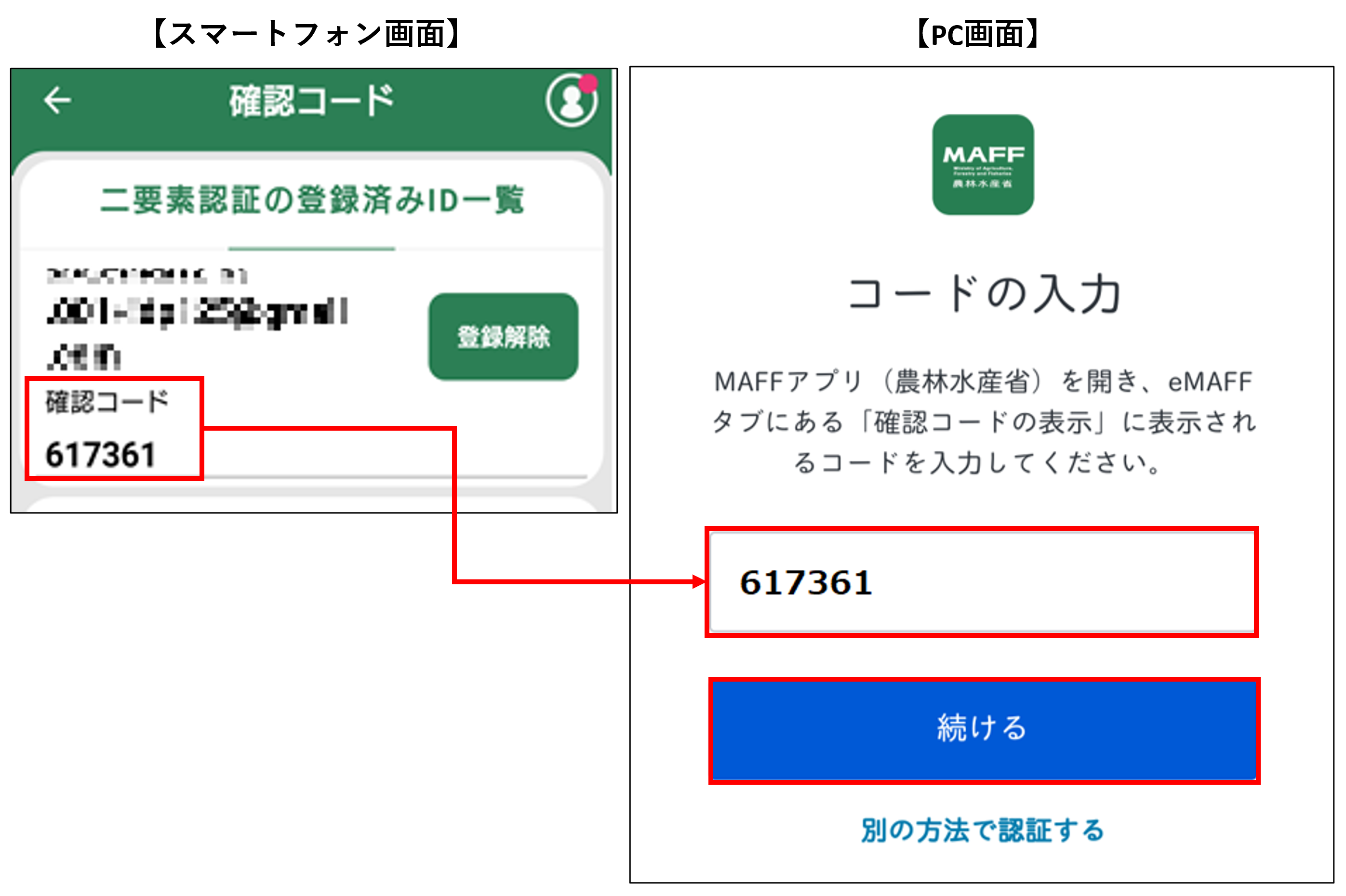 共通申請サービスの「コードの入力」画面に確認コードを入力し、「続ける」をクリックします。