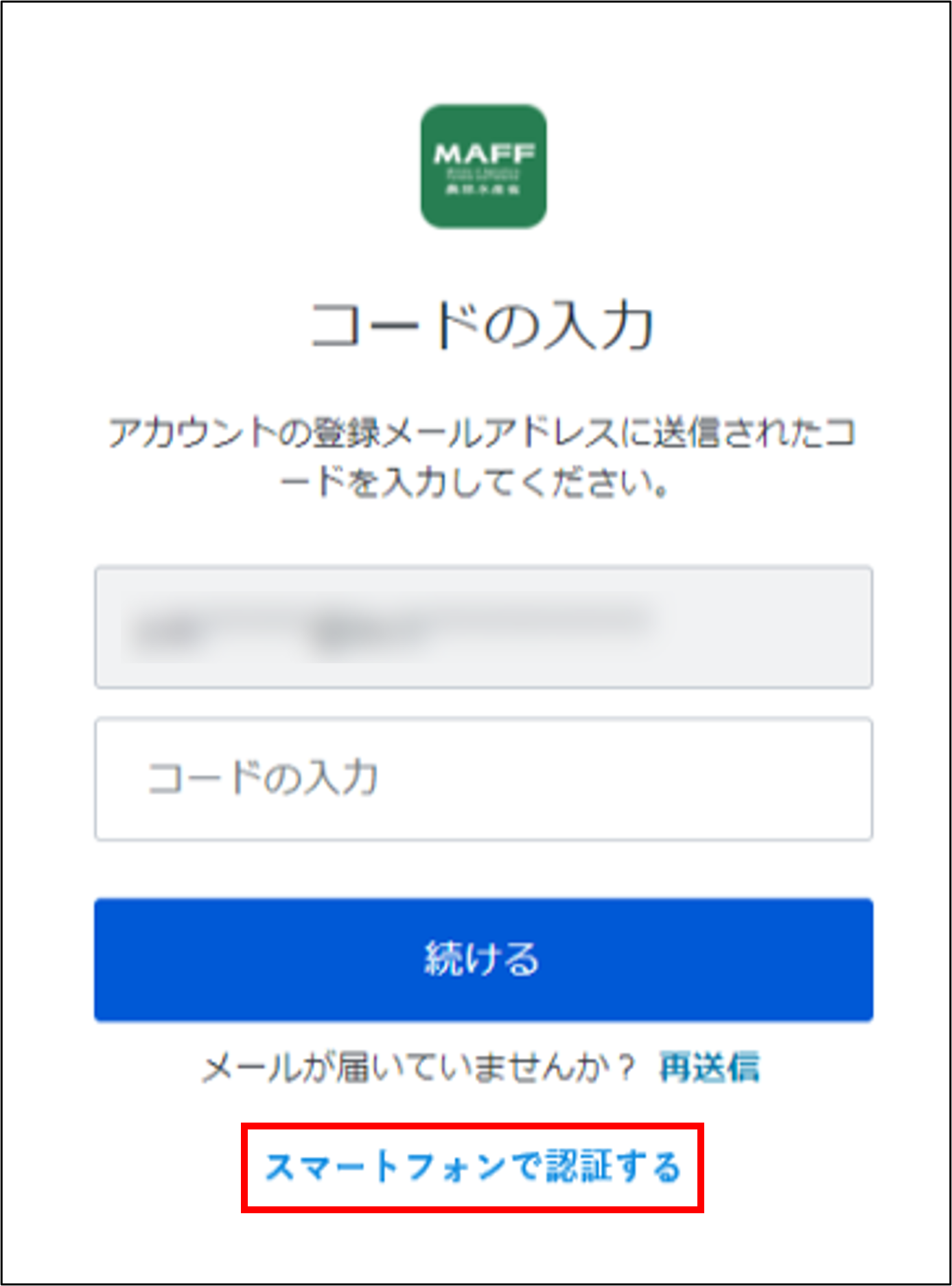 確認コードを入力する -Wiki｜農林水産省共通申請サービス（eMAFF）