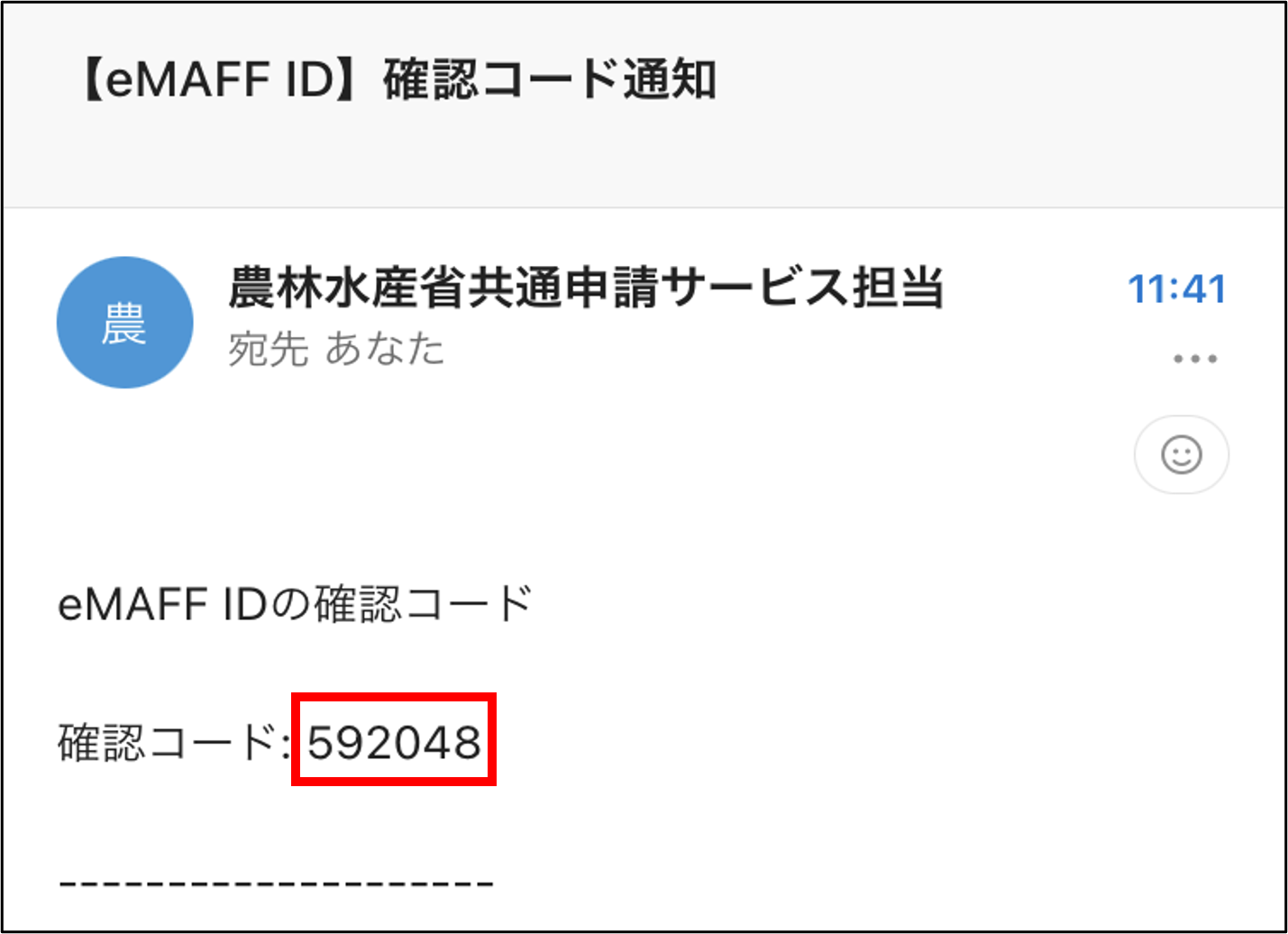 確認コードを入力する -Wiki｜農林水産省共通申請サービス（eMAFF）