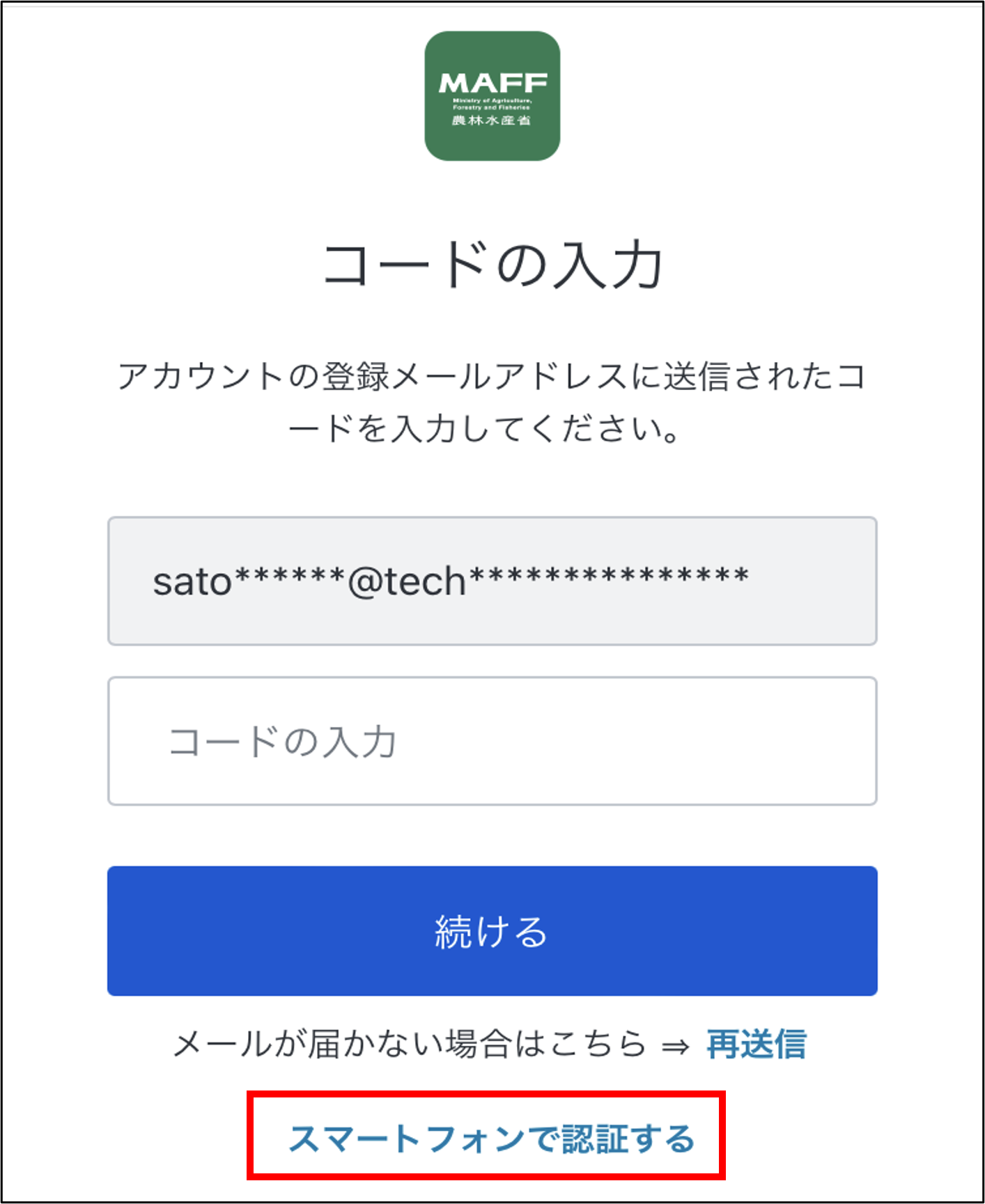 確認コードを入力する -Wiki｜農林水産省共通申請サービス（eMAFF）